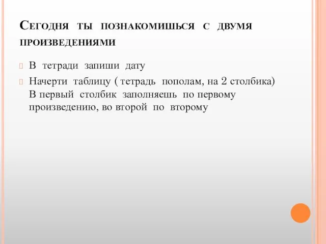 Сегодня ты познакомишься с двумя произведениями В тетради запиши дату Начерти