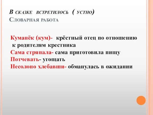 В сказке встретилось ( устно) Словарная работа Куманёк (кум)- крёстный отец