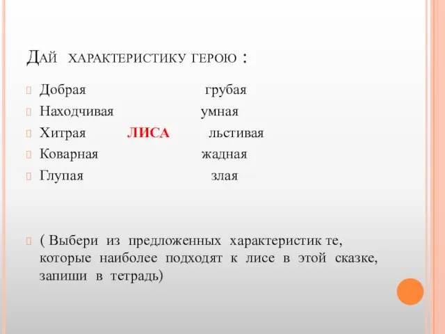 Дай характеристику герою : Добрая грубая Находчивая умная Хитрая ЛИСА льстивая