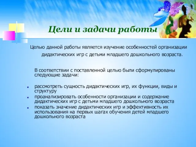 Цели и задачи работы Целью данной работы является изучение особенностей организации