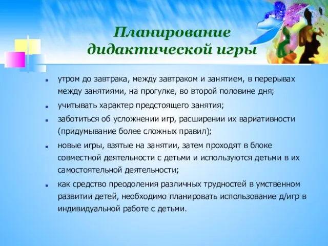 Планирование дидактической игры утром до завтрака, между завтраком и занятием, в