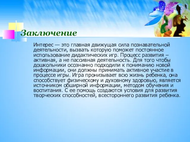 Заключение Интерес — это главная движущая сила познавательной деятельности, вызвать которую