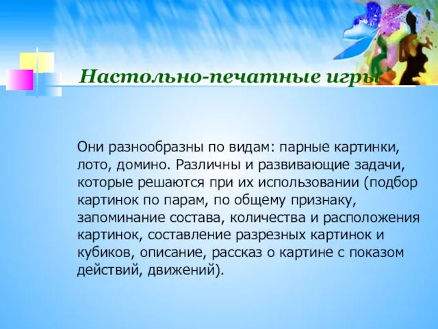 Настольно-печатные игры Они разнообразны по видам: парные картинки, лото, домино. Различны