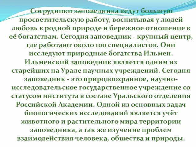 Сотрудники заповедника ведут большую просветительскую работу, воспитывая у людей любовь к