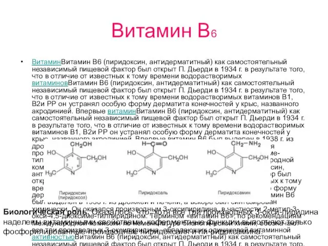 Витамин В6 ВитаминВитамин В6 (пиридоксин, антидерматитный) как самостоятельный независимый пищевой фактор