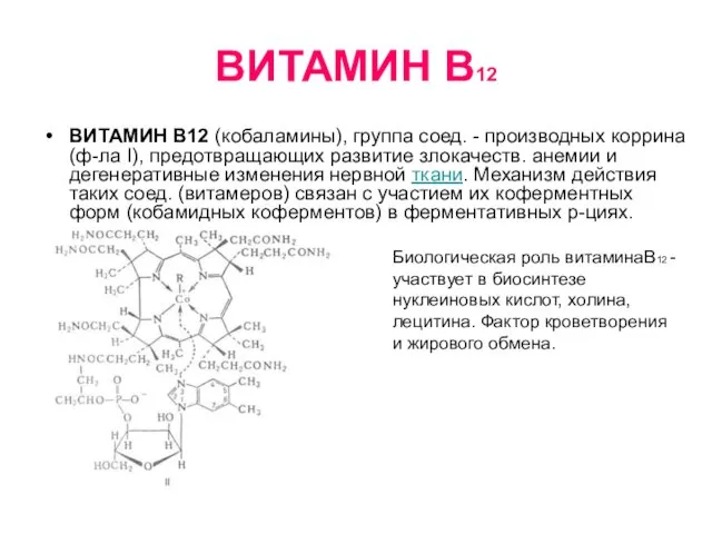 ВИТАМИН В12 ВИТАМИН В12 (кобаламины), группа соед. - производных коррина (ф-ла