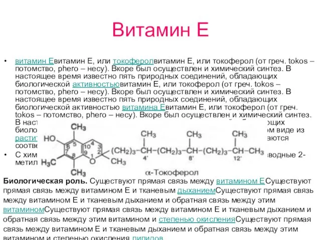 Витамин Е витамин Евитамин Е, или токоферолвитамин Е, или токоферол (от
