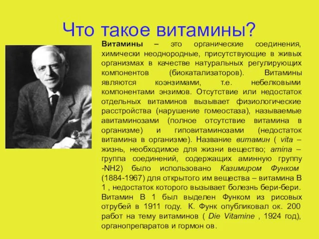 Что такое витамины? Витамины – это органические соединения, химически неоднородные, присутствующие