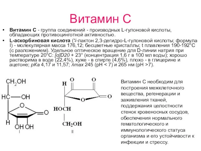 Витамин С Витамин С - группа соединений - производных L-гулоновой кислоты,