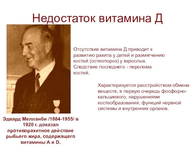 Недостаток витамина Д Эдвард Мелланби /1884-1955/ в 1920 г. доказал противорахитное