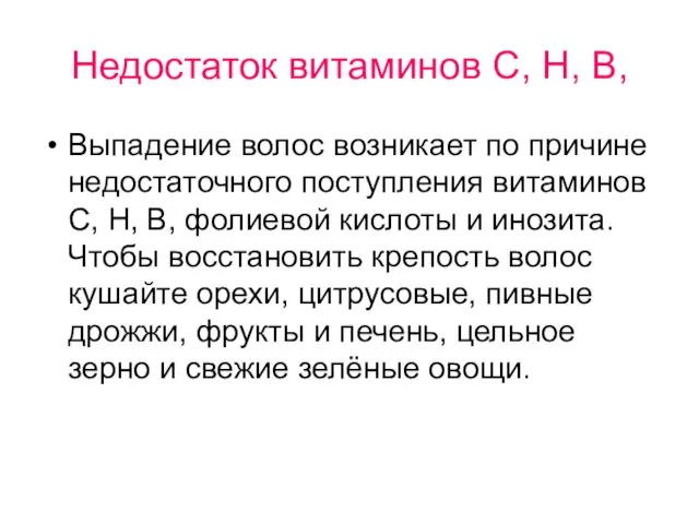 Недостаток витаминов С, Н, В, Выпадение волос возникает по причине недостаточного