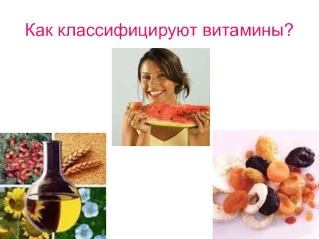 Как классифицируют витамины?