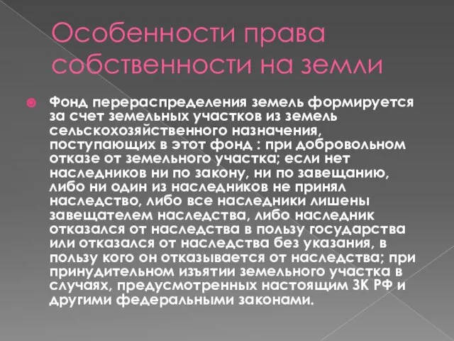 Особенности права собственности на земли Фонд перераспределения земель формируется за счет