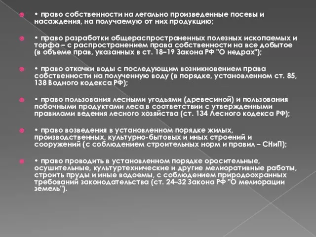 • право собственности на легально произведенные посевы и насаждения, на получаемую