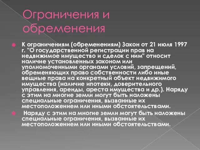 Ограничения и обременения К ограничениям (обременениям) Закон от 21 июля 1997