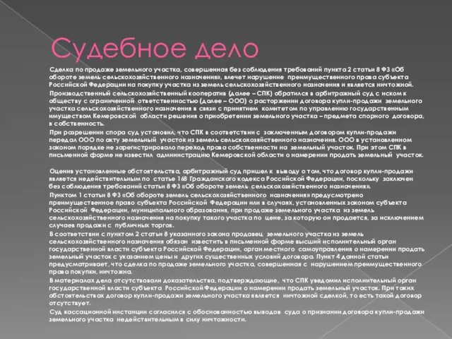 Судебное дело Сделка по продаже земельного участка, совершенная без соблюдения требований