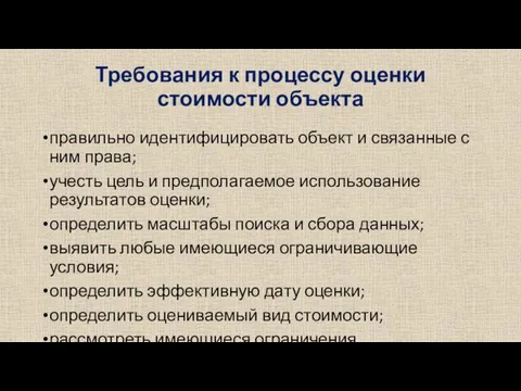 Требования к процессу оценки стоимости объекта правильно идентифицировать объект и связанные