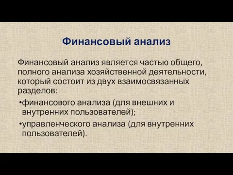 Финансовый анализ Финансовый анализ является частью общего, полного анализа хозяйственной деятельности,