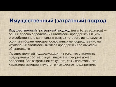 Имущественный (затратный) подход Имущественный (затратный) подход (asset based approach) — общий