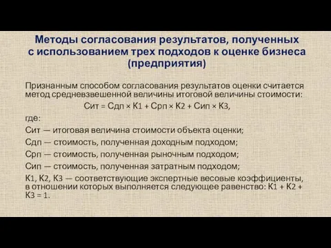 Методы согласования результатов, полученных с использованием трех подходов к оценке бизнеса