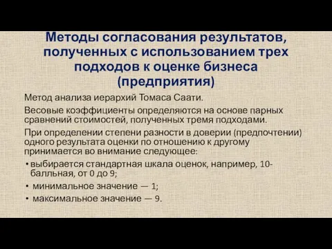 Методы согласования результатов, полученных с использованием трех подходов к оценке бизнеса