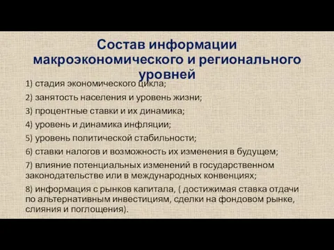 Состав информации макроэкономического и регионального уровней 1) стадия экономического цикла; 2)