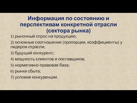 Информация по состоянию и перспективам конкретной отрасли (сектора рынка) 1) рыночный