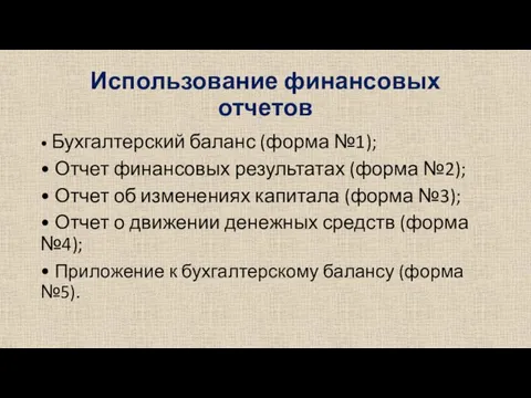 Использование финансовых отчетов • Бухгалтерский баланс (форма №1); • Отчет финансовых