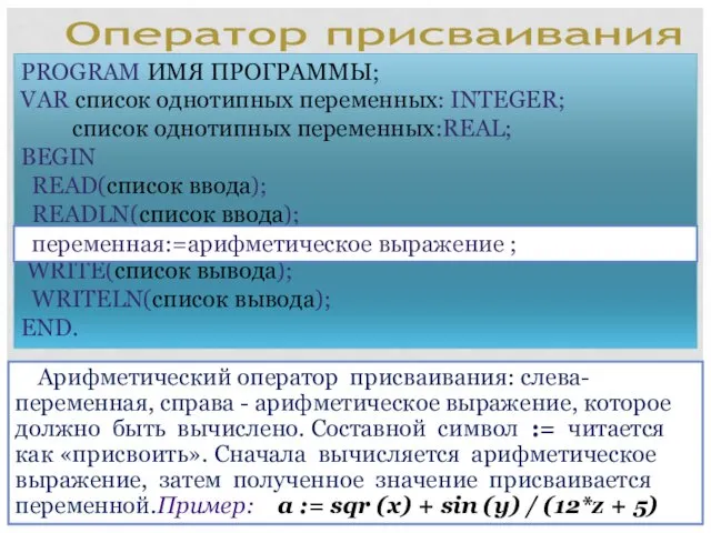 PROGRAM ИМЯ ПРОГРАММЫ; VAR список однотипных переменных: INTEGER; список однотипных переменных:REAL;