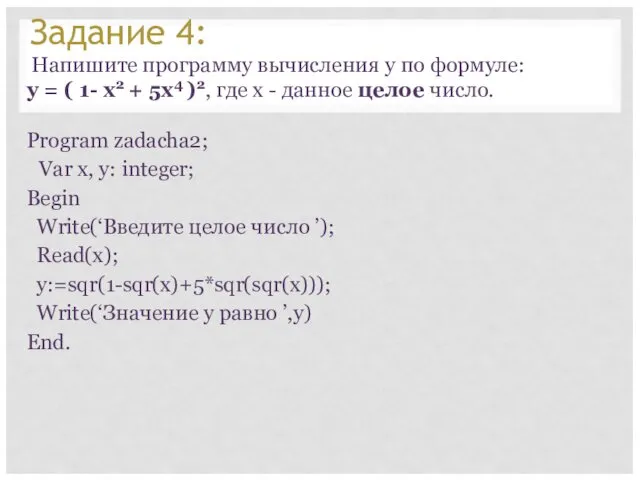 Задание 4: Напишите программу вычисления y по формуле: y = (