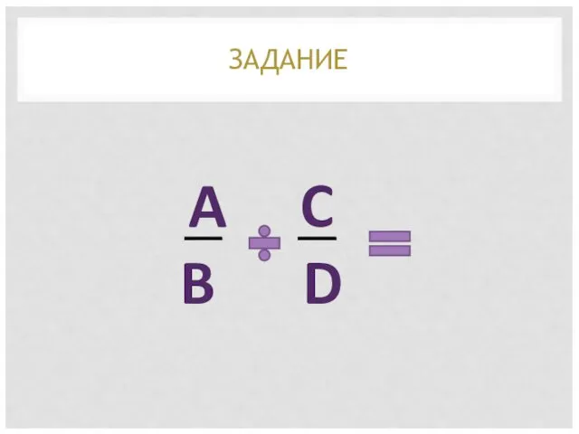 ЗАДАНИЕ A C B D