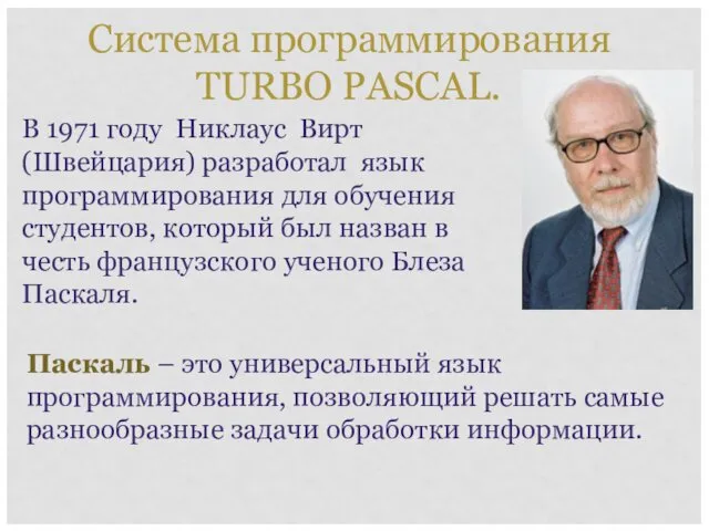 В 1971 году Никлаус Вирт (Швейцария) разработал язык программирования для обучения