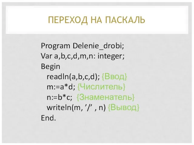 ПЕРЕХОД НА ПАСКАЛЬ Program Delenie_drobi; Var a,b,c,d,m,n: integer; Begin readln(a,b,c,d); {Ввод}