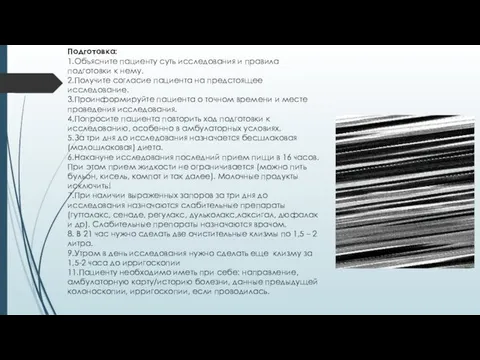 Подготовка: 1.Объясните пациенту суть исследования и правила подготовки к нему. 2.Получите