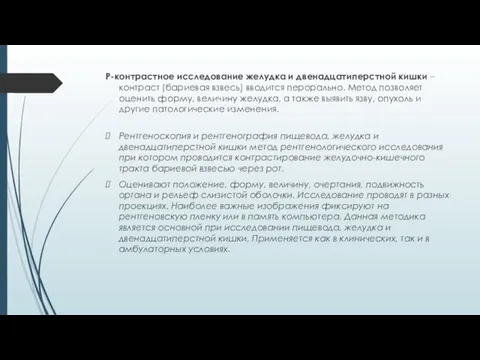 Р-контрастное исследование желудка и двенадцатиперстной кишки – контраст (бариевая взвесь) вводится