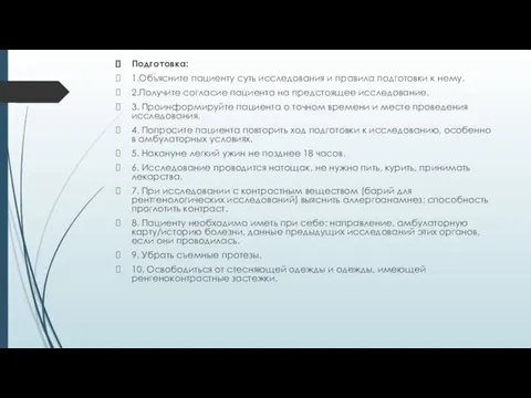 Подготовка: 1.Объясните пациенту суть исследования и правила подготовки к нему. 2.Получите