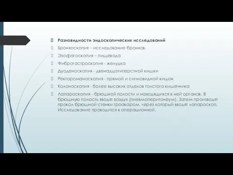 Разновидности эндоскопических исследований Бронхоскопия – исследование бронхов. Эзофагоскопия – пищевода Фиброгастроскопия