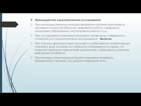 Преимущества эндоскопических исследований При непосредственном осмотре внутренних органов оценивается состояние слизистой