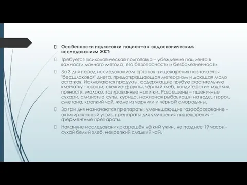 Особенности подготовки пациента к эндоскопическим исследованиям ЖКТ: Требуется психологическая подготовка –