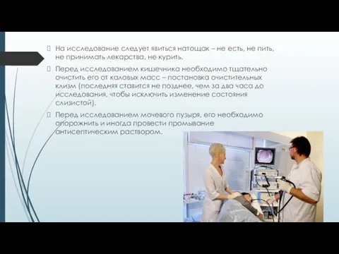 На исследование следует явиться натощак – не есть, не пить, не