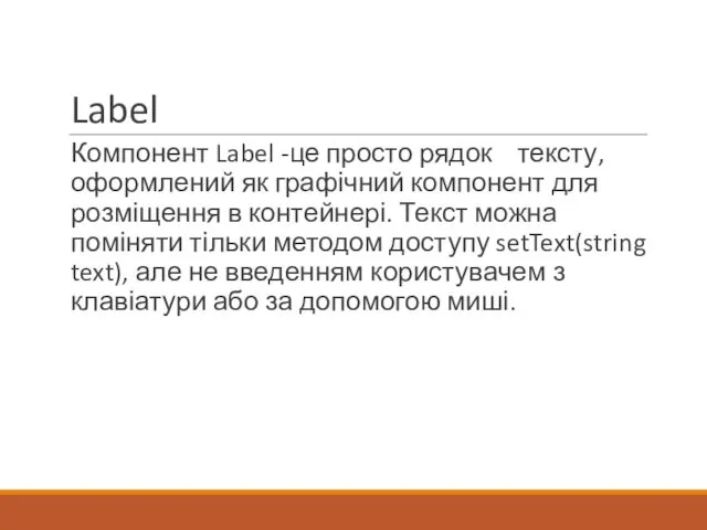 Label Компонент Label -це просто рядок тексту, оформлений як графічний компонент