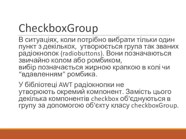 CheckboxGroup В ситуаціях, коли потрібно вибрати тільки один пункт з декількох,