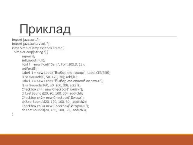 Приклад import java.awt.*; import java.awt.event.*; class SimpleComp extends Frame{ SimpleComp(String s){