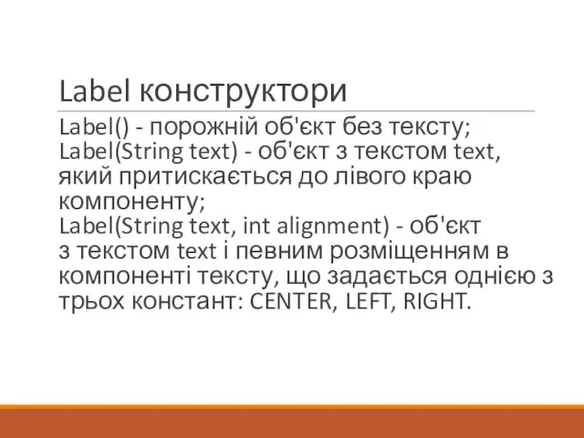 Label конструктори Label() - порожній об'єкт без тексту; Label(String text) -