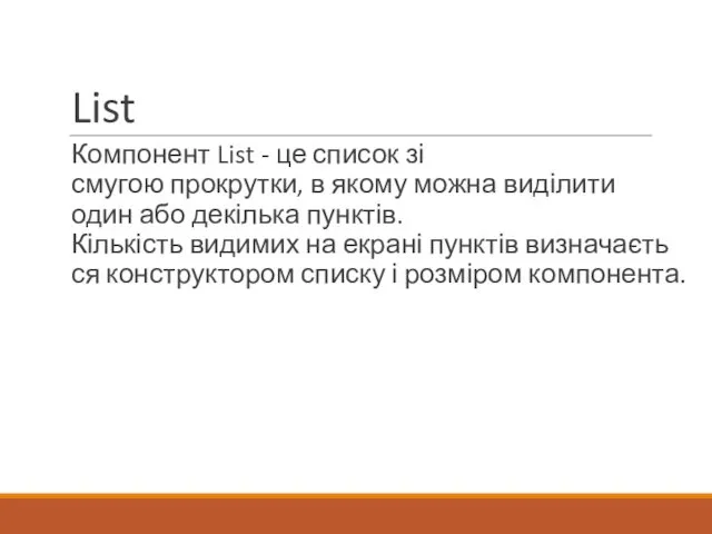 List Компонент List - це список зі смугою прокрутки, в якому