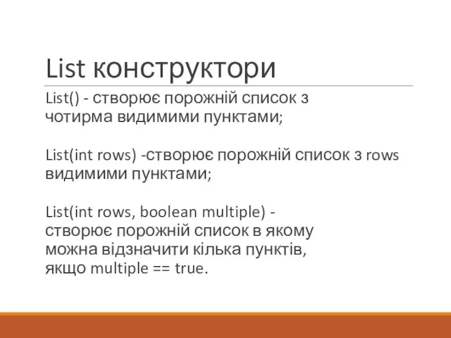 List конструктори List() - створює порожній список з чотирма видимими пунктами;