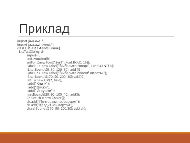 Приклад import java.awt.*; import java.awt.event.*; class ListTest extends Frame{ ListTest(String s){