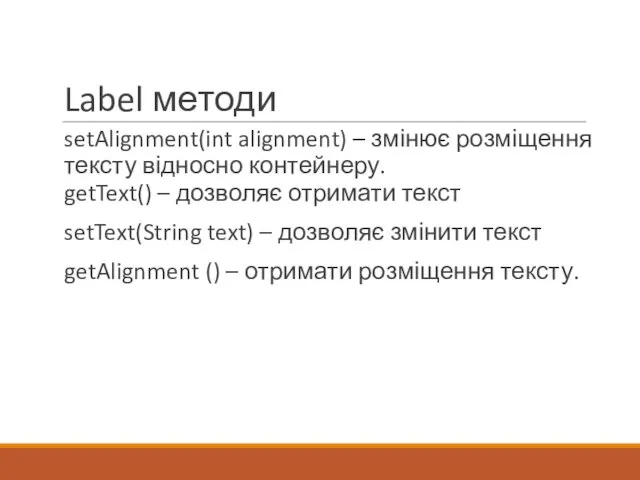 Label методи setAlignment(int alignment) – змінює розміщення тексту відносно контейнеру. getText()