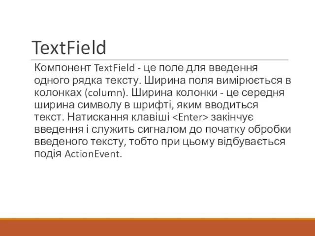 TextField Компонент TextField - це поле для введення одного рядка тексту.