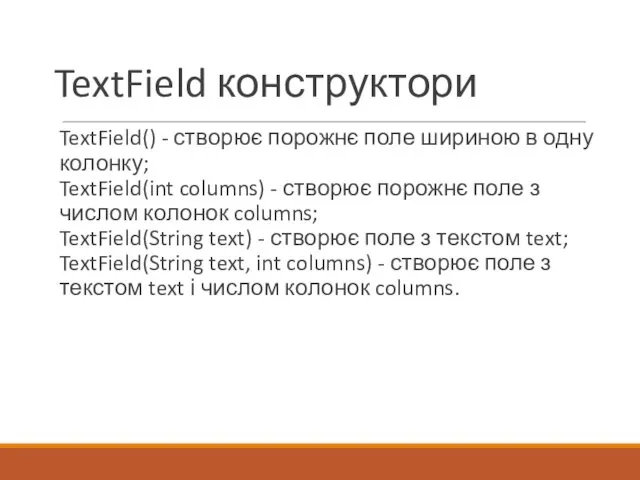 TextField конструктори TextField() - створює порожнє поле шириною в одну колонку;